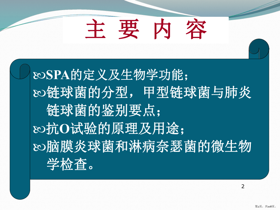 医学微生物学球菌ppt课件(PPT 108页).pptx_第2页