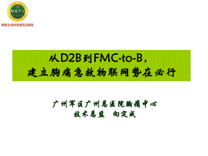 从D2B到FMCtoB建立胸痛急救物联网势在必行-PPT课件.ppt