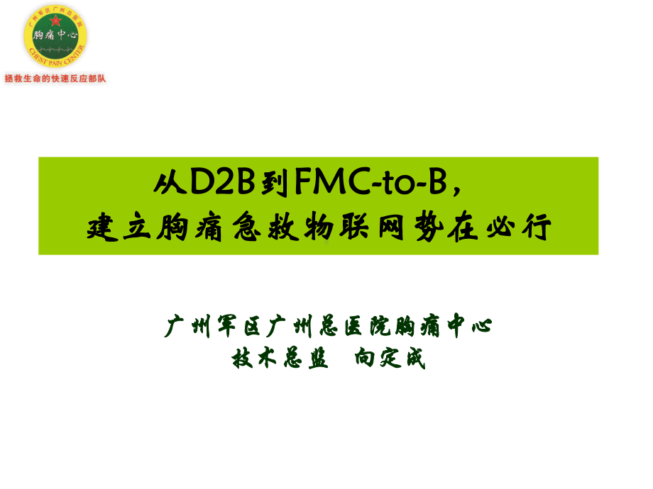 从D2B到FMCtoB建立胸痛急救物联网势在必行-PPT课件.ppt_第1页