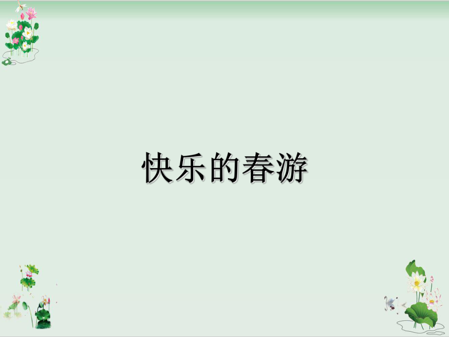 《快乐的春游》PPT课件浙教版.ppt_第1页