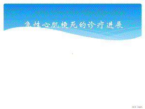 急性心肌梗死的诊疗进展课件(PPT 68页).pptx