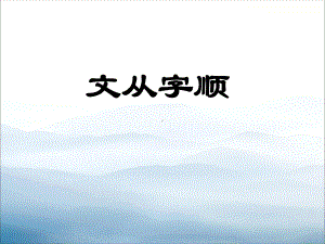 《文从字顺》PPT课件-（优秀课件PPT）.pptx