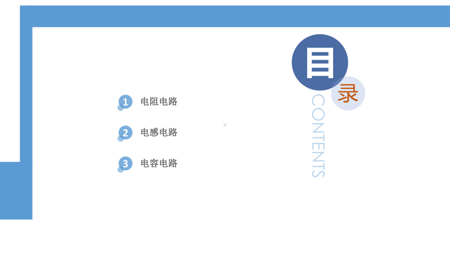 《电工电子技术》-PPT课件：2.2-单一元件正弦交流电路.pptx_第2页