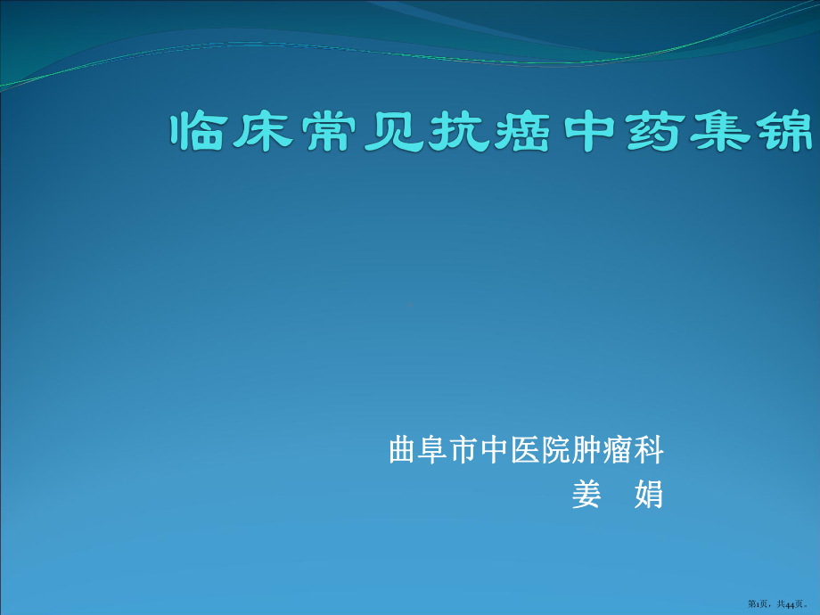 临床常见抗癌中药集锦课件(PPT 44页).pptx_第1页