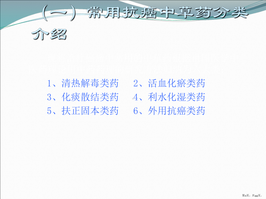 临床常见抗癌中药集锦课件(PPT 44页).pptx_第2页