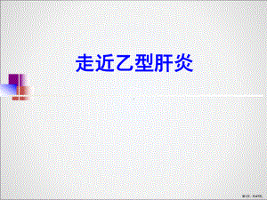 乙型肝炎PPT课件(PPT 47页).pptx