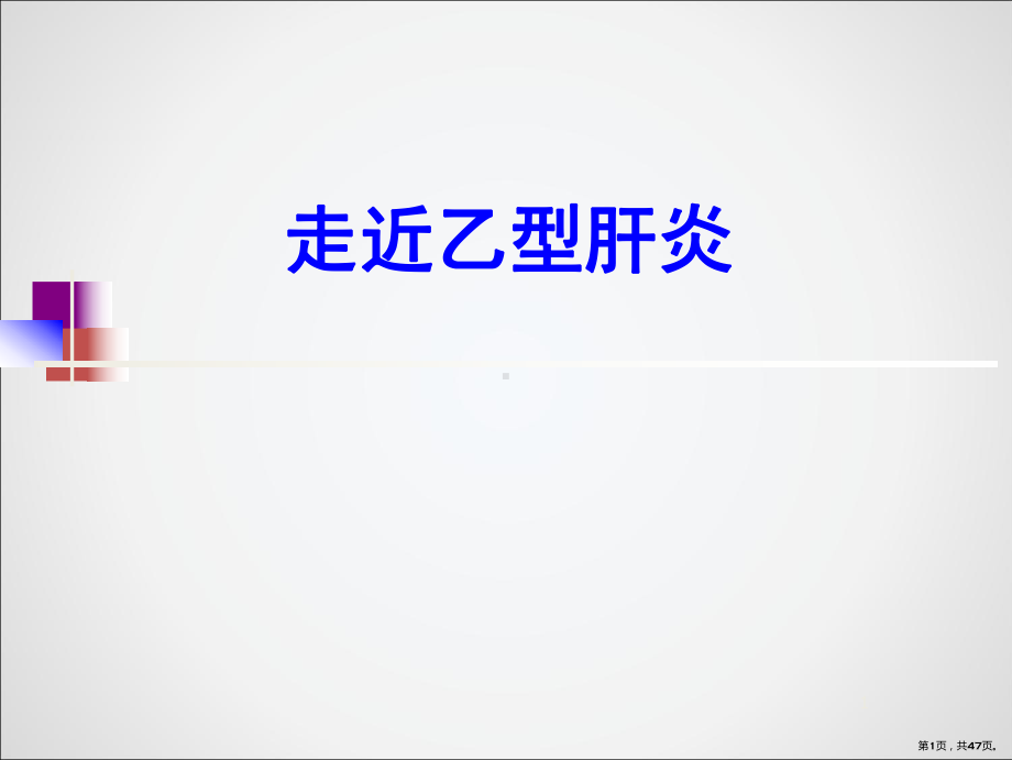 乙型肝炎PPT课件(PPT 47页).pptx_第1页