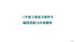 三年级上册教材培训语文教科书编排思路与内容解析 公开课课件 2(PPT 98页).pptx