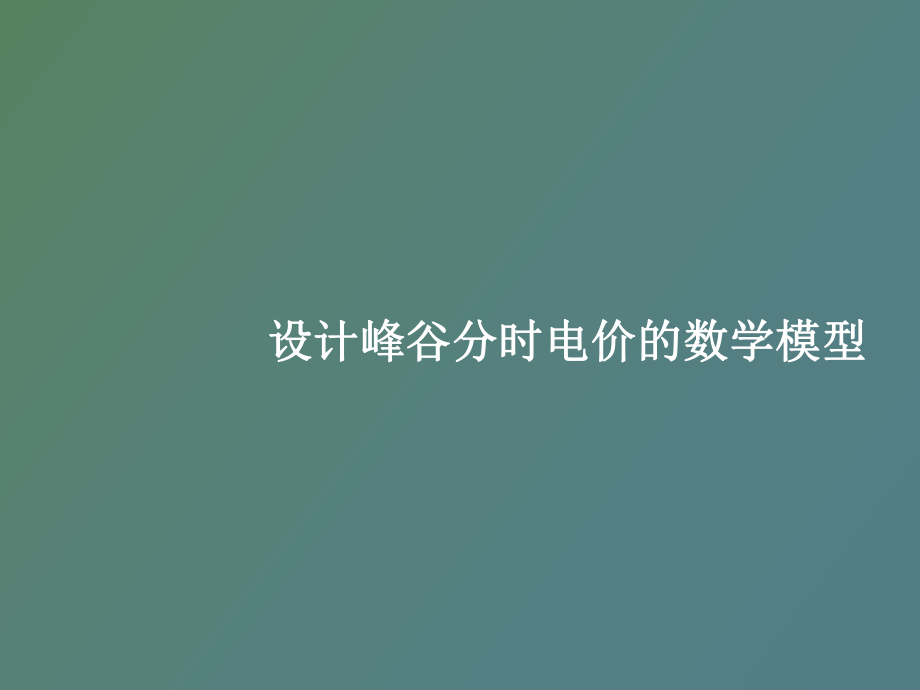 （课件）设计峰谷分时电价的数学模型.ppt_第1页