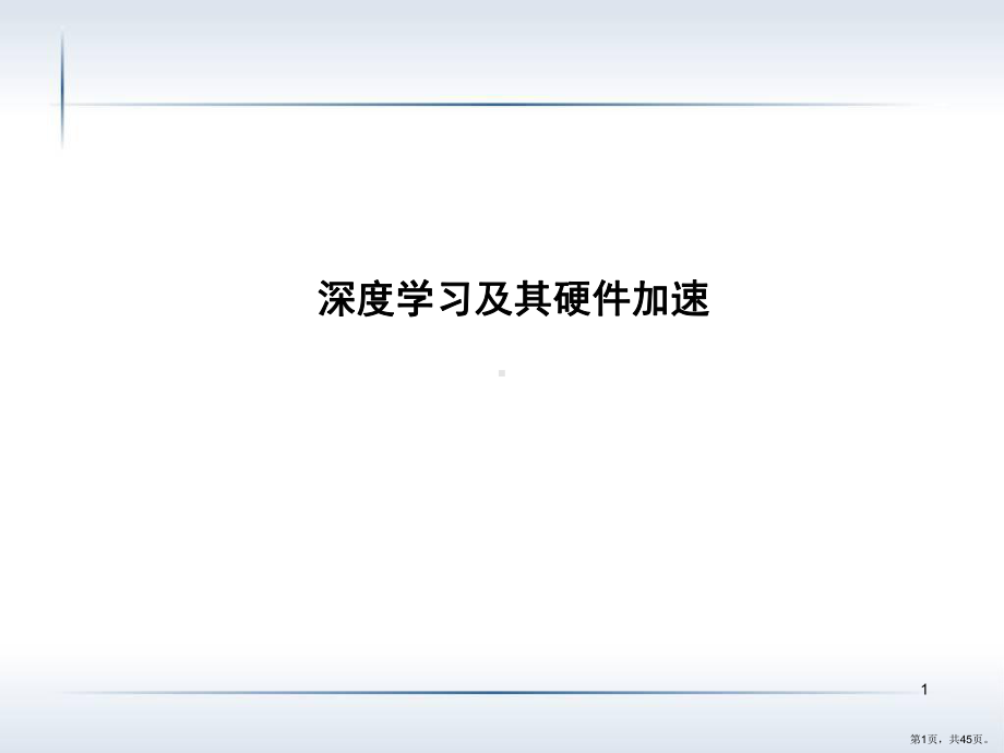 深度学习PPT幻灯片课件(PPT 45页).pptx_第1页