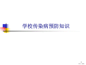 学校传染病防控知识培训-ppt课件(PPT 58页).ppt