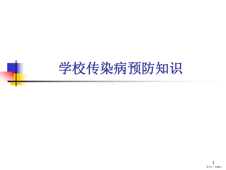 学校传染病防控知识培训-ppt课件(PPT 58页).ppt_第1页