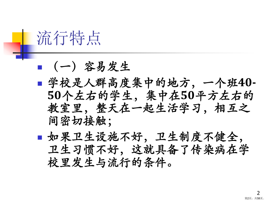 学校传染病防控知识培训-ppt课件(PPT 58页).ppt_第2页