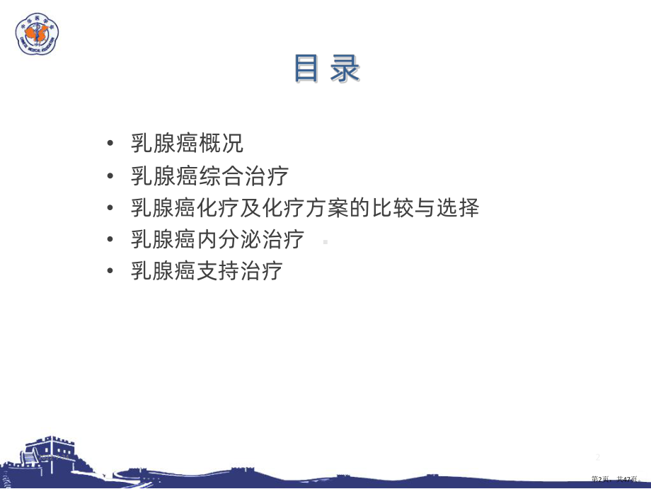 乳腺癌的规范化治疗课件(PPT 47页).pptx_第2页