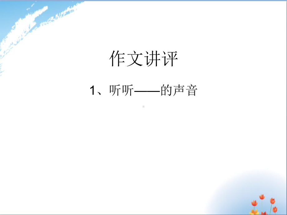 作文指导：听听-的声音优秀课件PPT.ppt_第1页