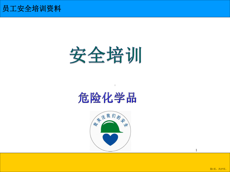 员工安全培训资料-化学品安全培训课件(PPT 27页).pptx_第1页