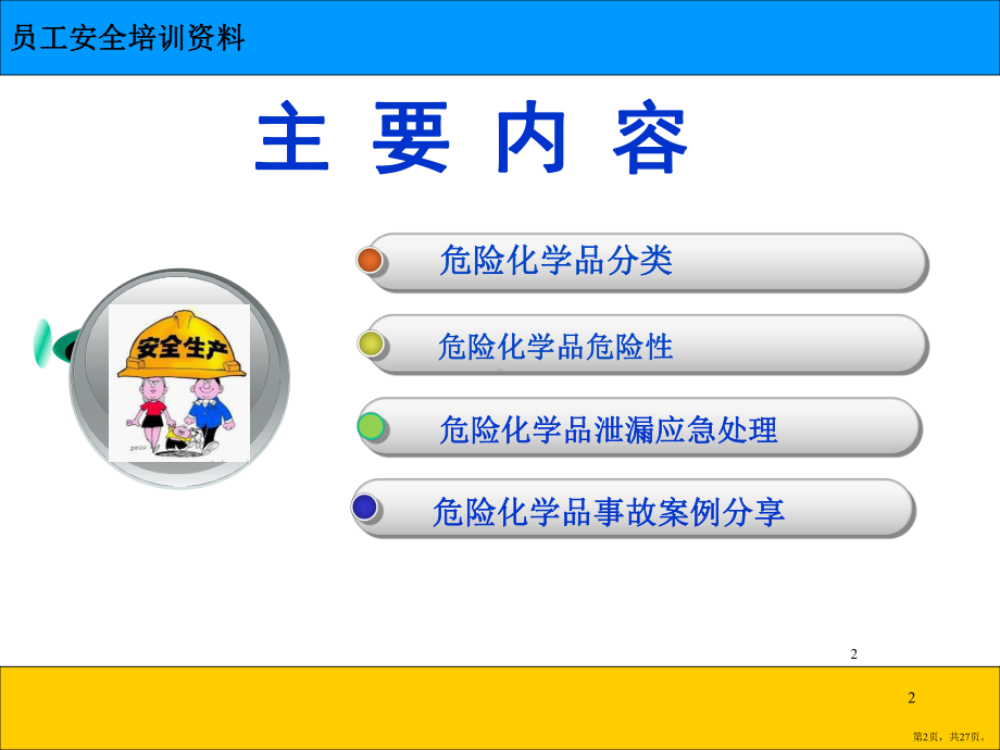 员工安全培训资料-化学品安全培训课件(PPT 27页).pptx_第2页