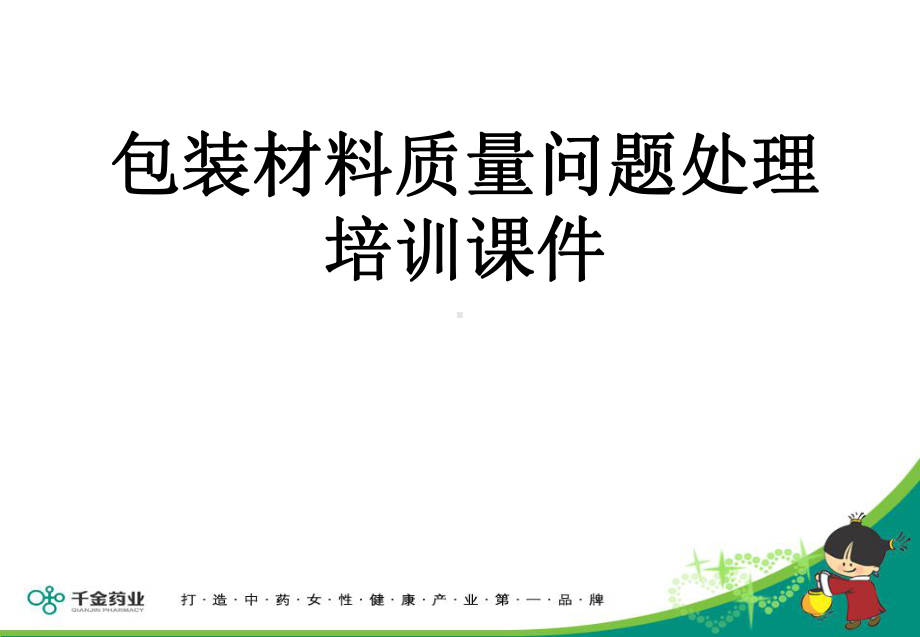 包材质量问题处理课件PPT资料16页.ppt_第1页