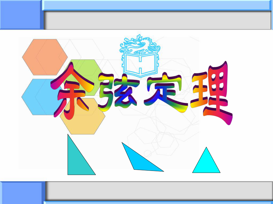 余弦定理课件-PPT课件.ppt_第1页