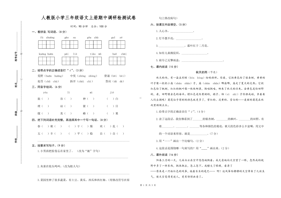 2022人教版三年级语文上册期中调研检测试卷（含参考答案）.doc_第1页