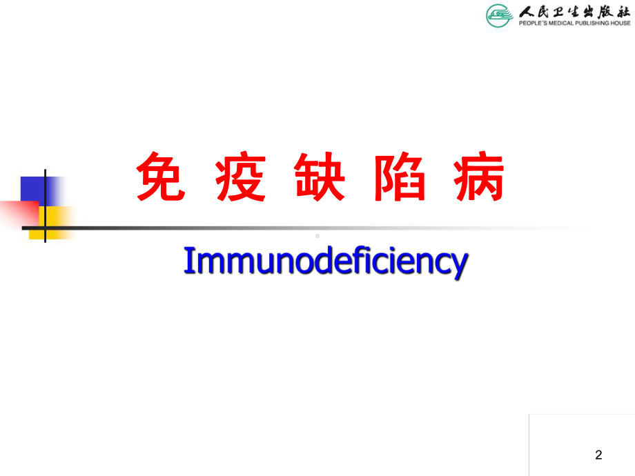 儿科学第八版材配套课件免疫缺陷病-PID-精选文档.ppt_第2页