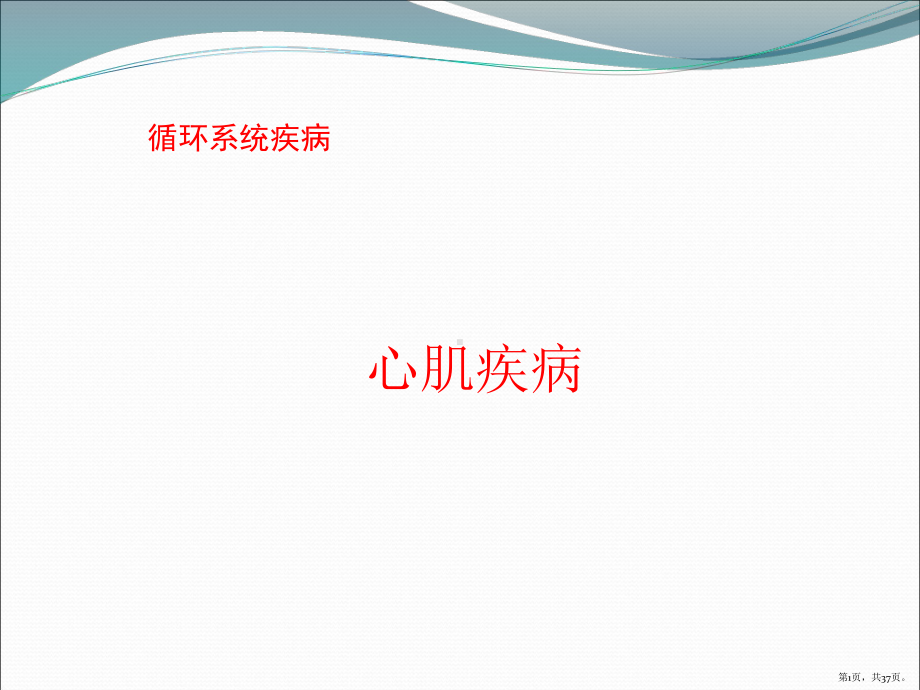 心肌疾病PPT演示课件(PPT 37页).pptx_第1页