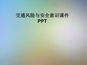 交通风险与安全意识课件PPT.pptx