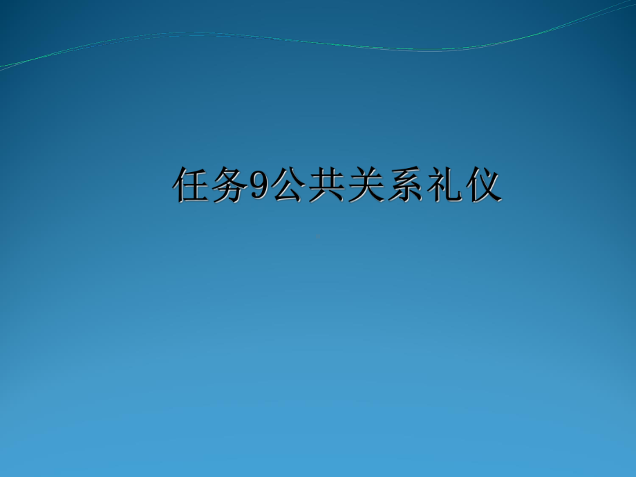 公共关系礼仪课件(PPT-72张).ppt_第1页