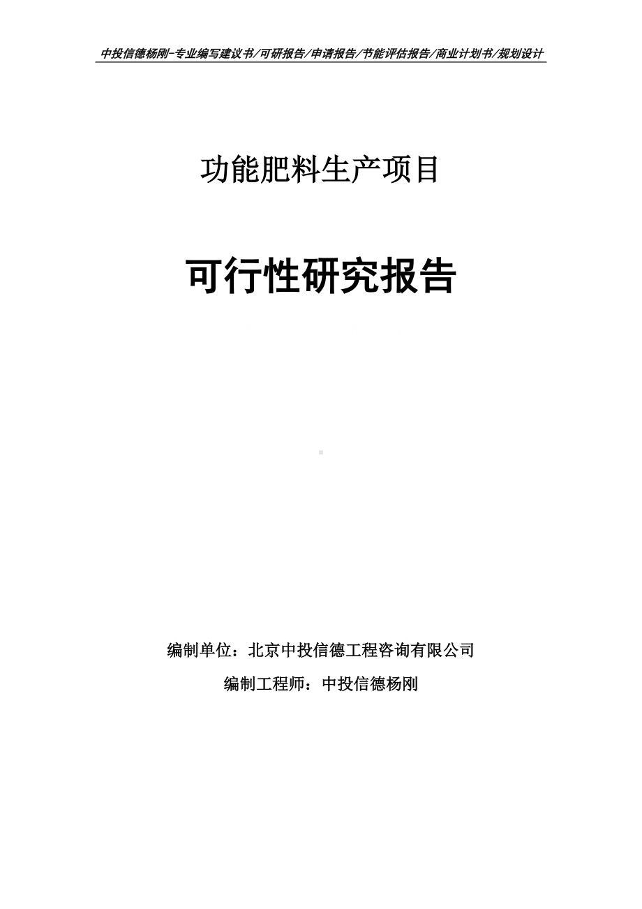 功能肥料生产项目可行性研究报告申请备案.doc_第1页