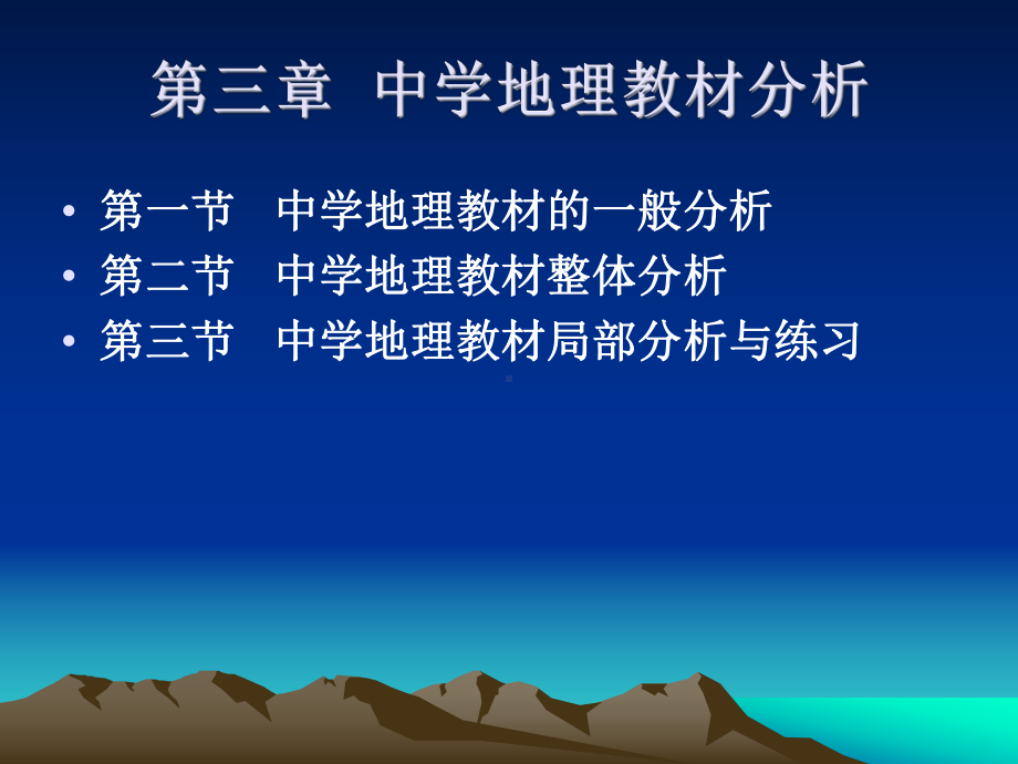 中学地理教材分析(课件).ppt_第1页