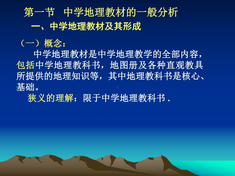 中学地理教材分析(课件).ppt_第2页