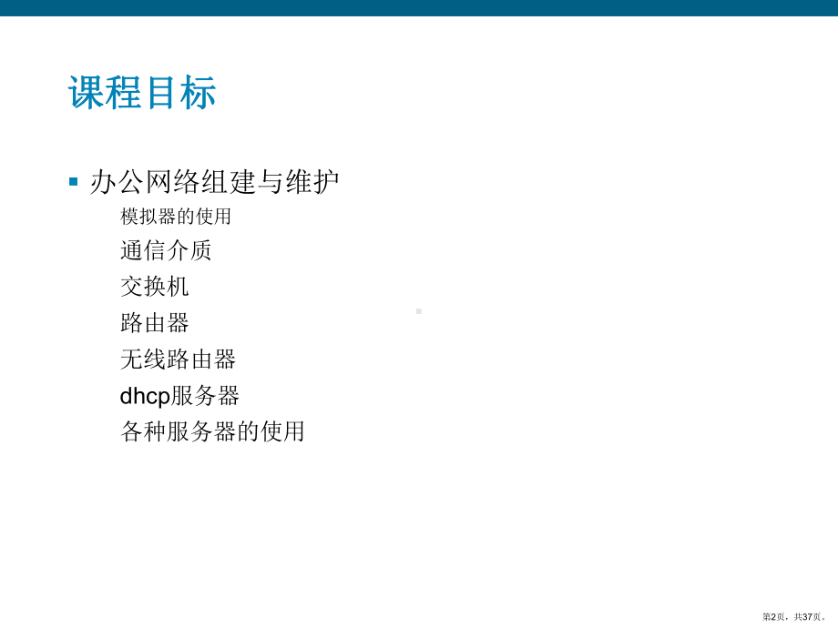 办公网络组建与安全维护培训课件.ppt_第2页