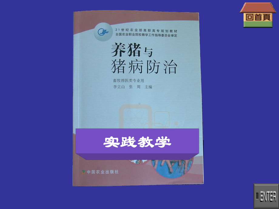 养猪与猪病防治教学课件.ppt_第1页