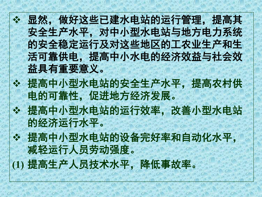 中小型水电站生产运行管理课件(PPT-60张).ppt_第2页