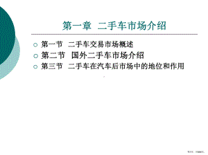 二手车市场介绍整套课件完整版电子教案最全ppt整本书课件全套教学教程(最新)(PPT 584页).pptx