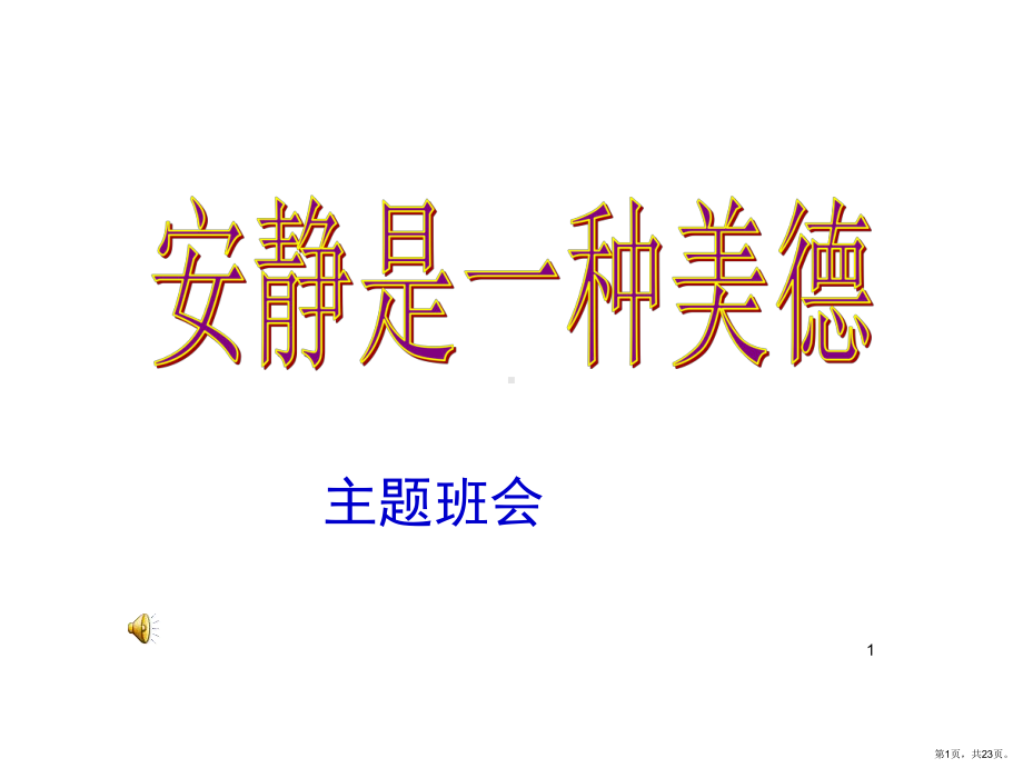 安静主题班会演示幻灯片课件(PPT 23页).pptx_第1页