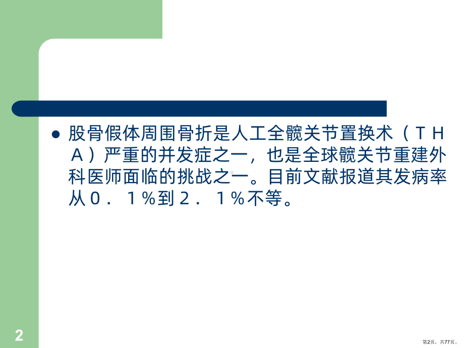 假体周围骨折概况PPT课件(PPT 77页).pptx_第2页