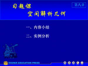 《高等数学教学课件》d8习题课.ppt