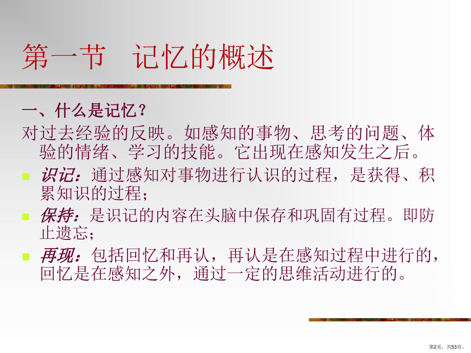 普通心理学—记忆53页PPT课件(PPT 53页).pptx_第2页