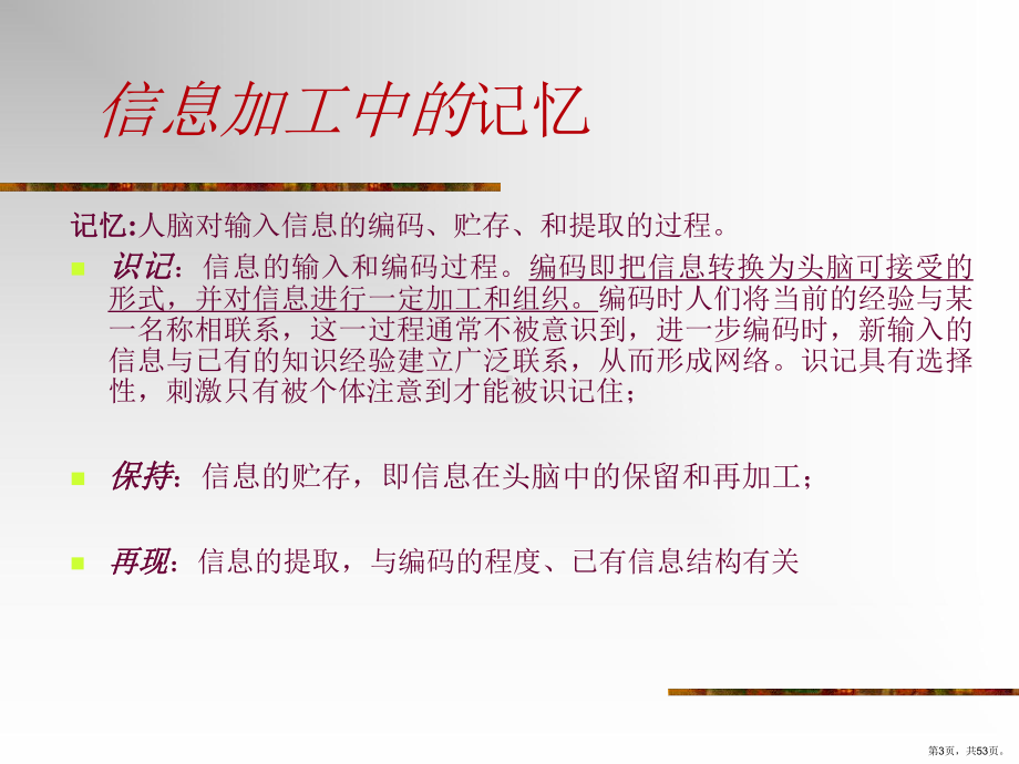 普通心理学—记忆53页PPT课件(PPT 53页).pptx_第3页