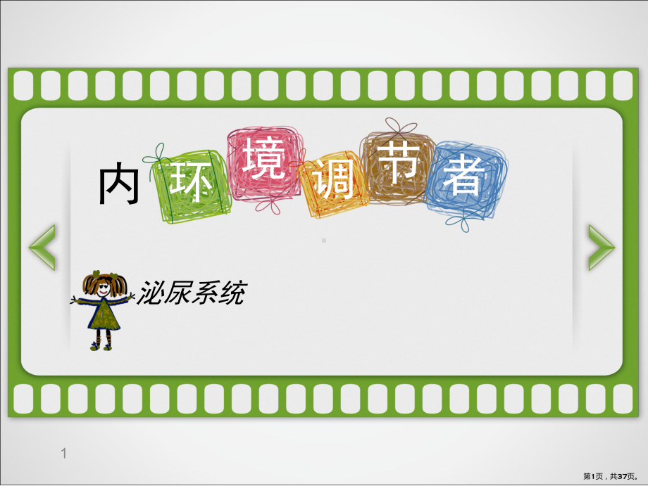 幼儿生理特点与卫生保健-PPT课件(PPT 37页).pptx_第1页