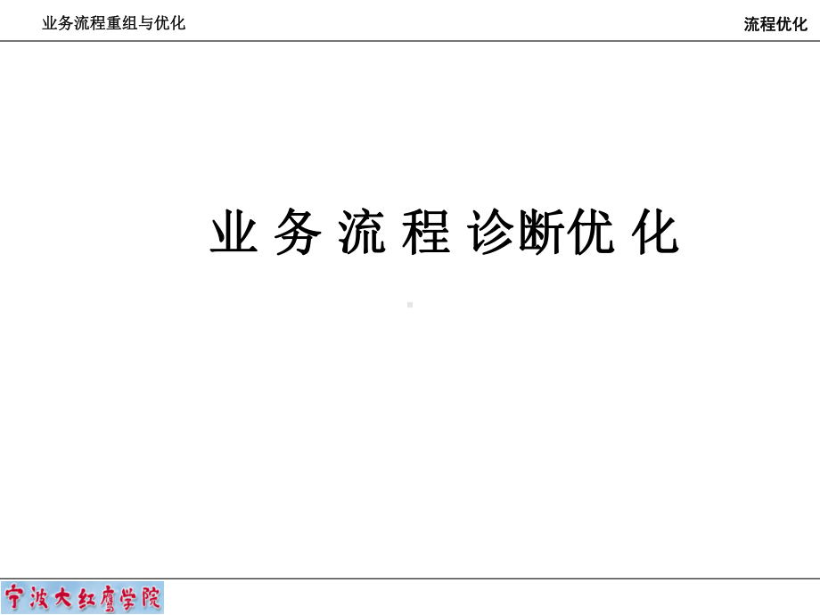 业务流程重组与优化培训课件(PPT52张).ppt_第2页