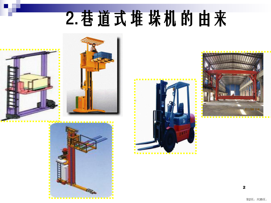 有轨巷道堆垛机PPT演示课件(PPT 35页).pptx_第2页