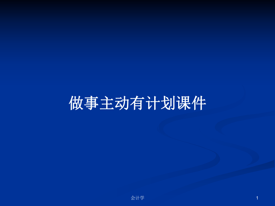 做事主动有计划课件PPT学习教案.pptx_第1页