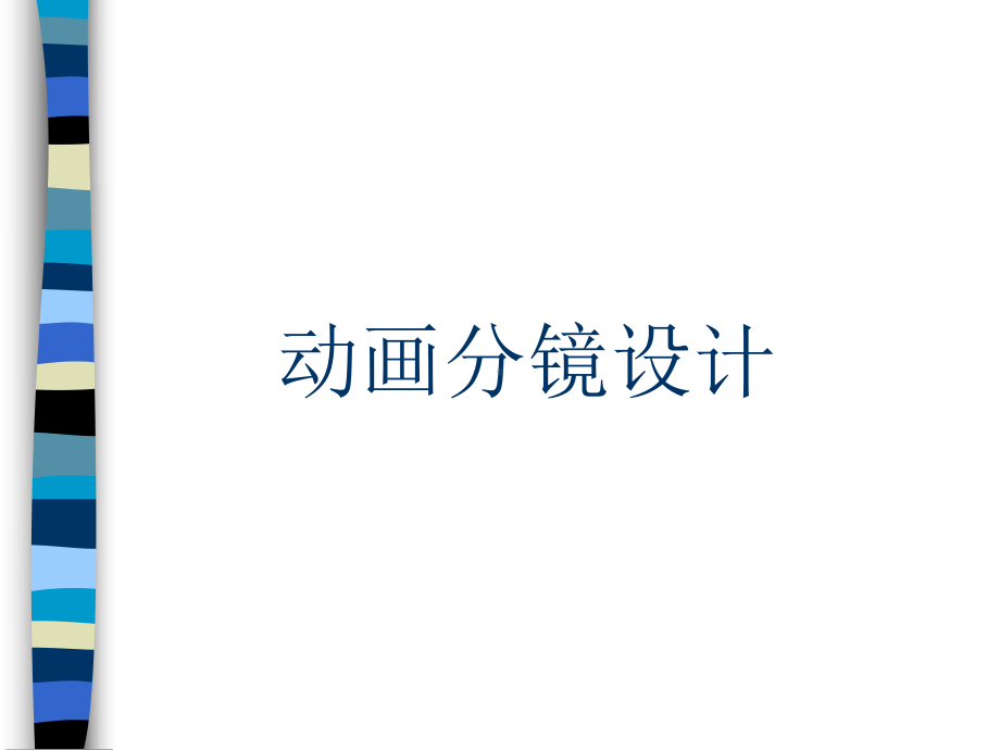 动画分镜课件.ppt_第1页