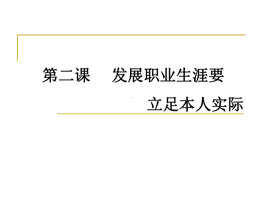 （大学课件）发展职业生涯要立足本人实际ppt-PPT精品.pptx_第1页