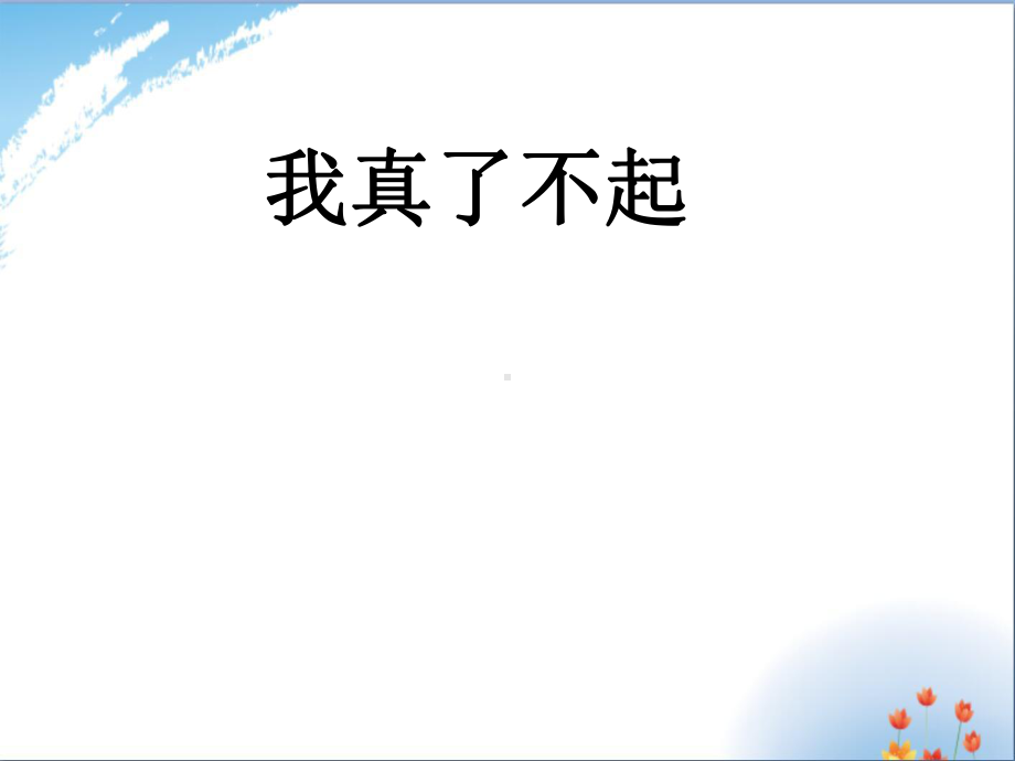 作文指导-我真了不起优秀课件PPT.ppt_第3页