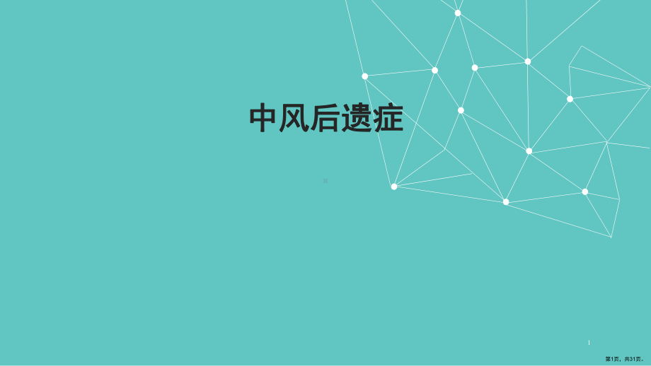 中内中风后遗症PPT课件(PPT 31页).pptx_第1页