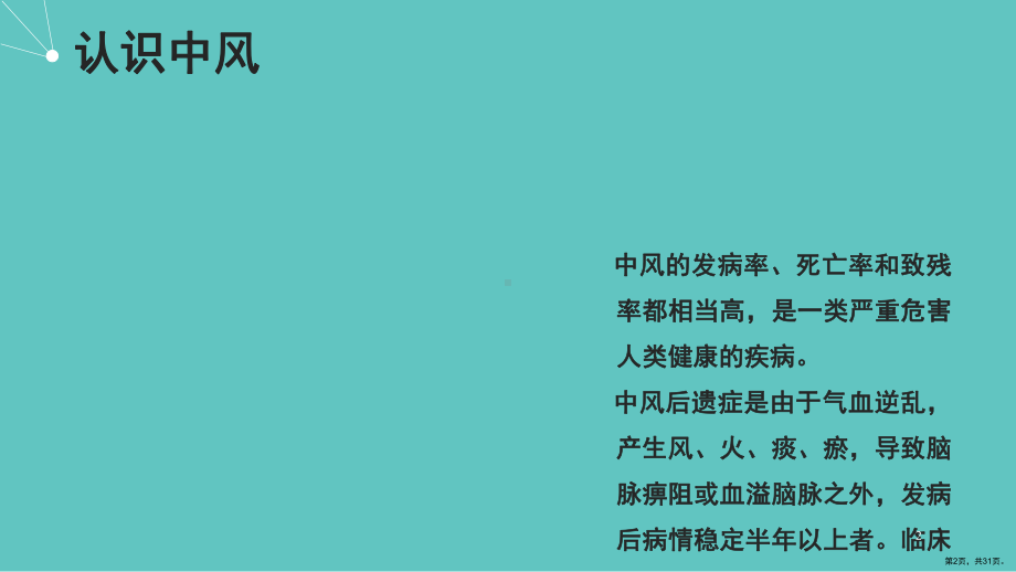 中内中风后遗症PPT课件(PPT 31页).pptx_第2页