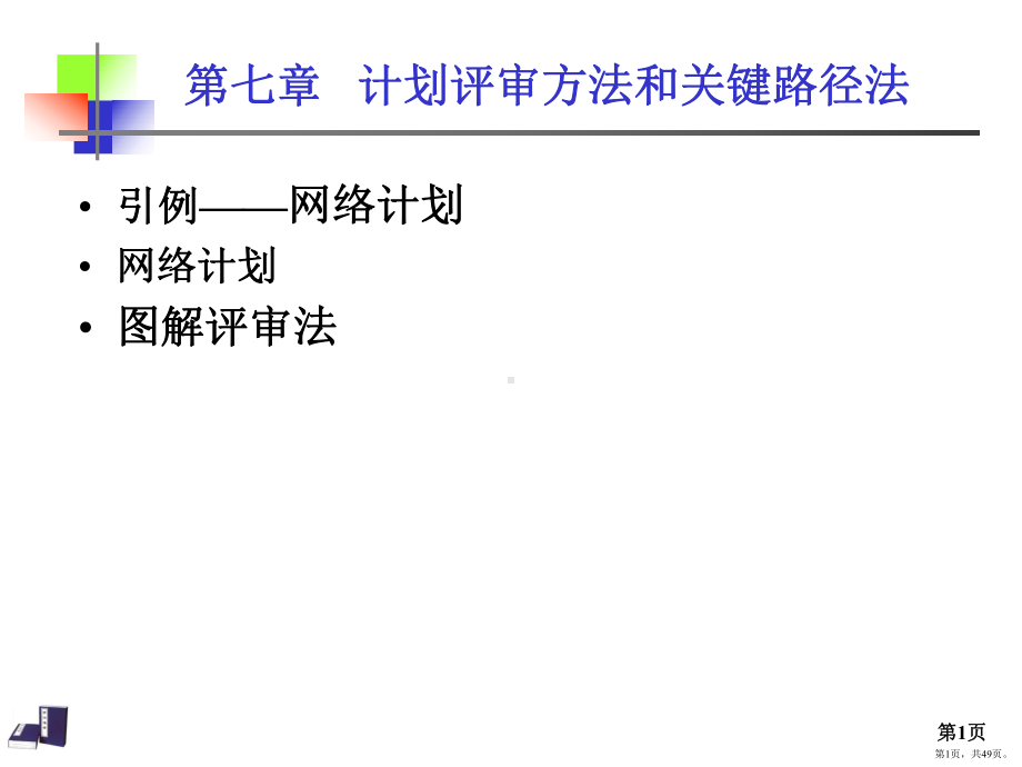 关键路径方法制作全解PPT演示课件(PPT 49页).pptx_第1页